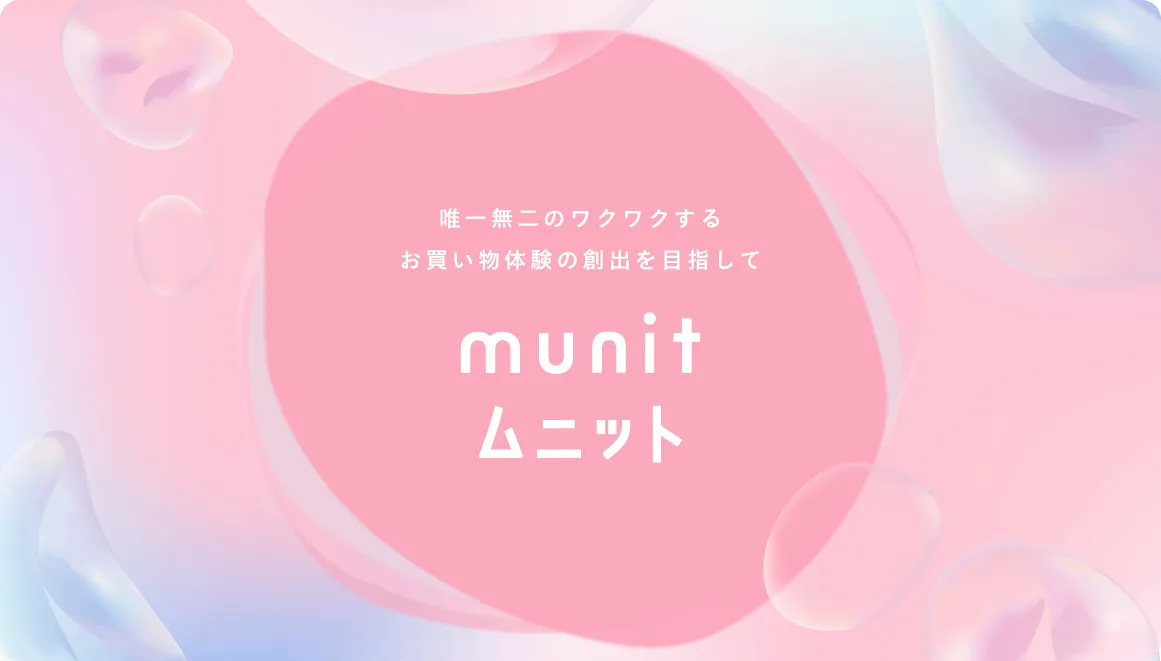 munit（ムニット）とは