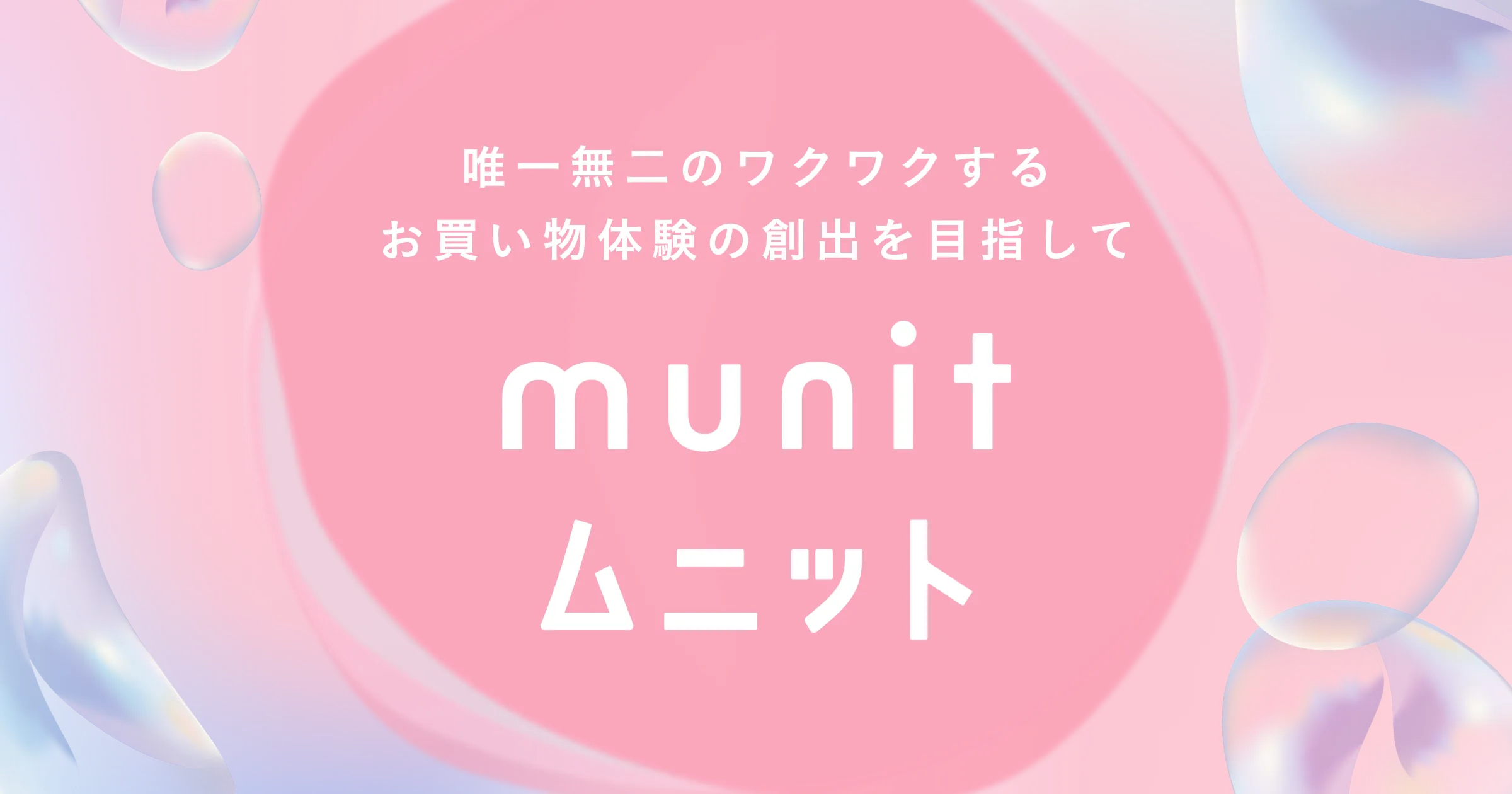唯一無二のワクワクするお買い物体験の創出を目指して｜munit（ムニット）